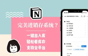 Download Video: 完美进销存系统？Notion做出入库管理太牛了 一键出入库，轻松看库存，支持全平台