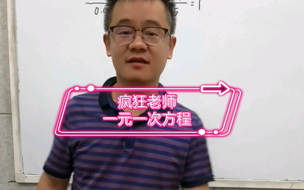 疯狂老师,一元一次方程!《铭门学府张超带您学初中数学》哔哩哔哩bilibili