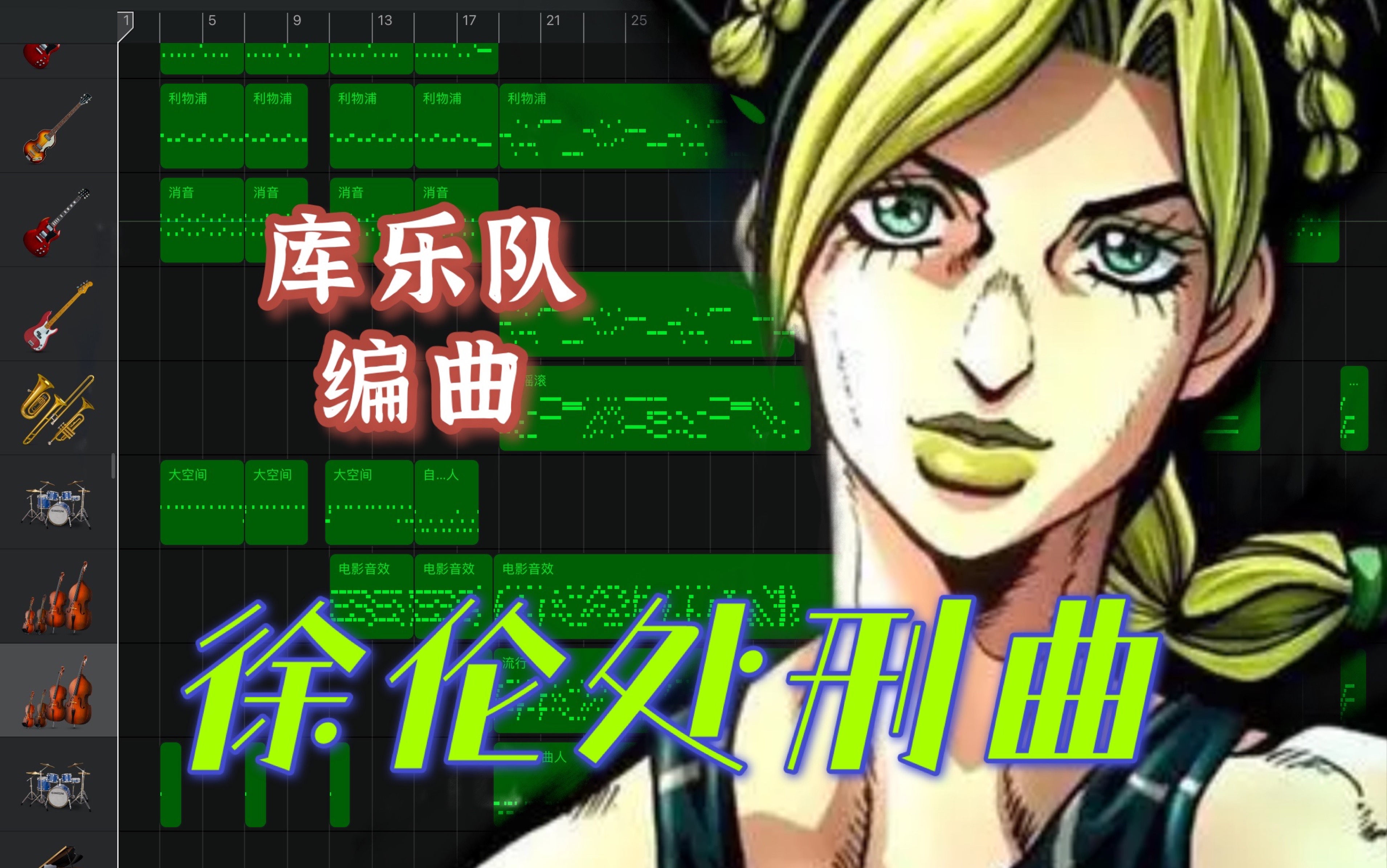 【徐伦处刑曲】JOJO石之海库乐队编曲.欧拉!哔哩哔哩bilibili