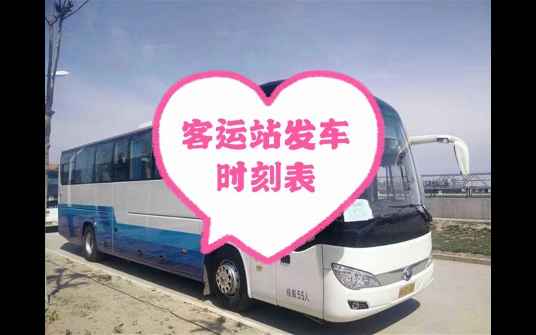 张家港到柘城汽车班次时间表)客车+路线:13291961860哔哩哔哩bilibili