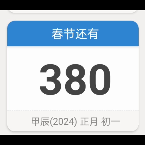 距离2024年春节还有380天.大年初五,20230126.哔哩哔哩bilibili