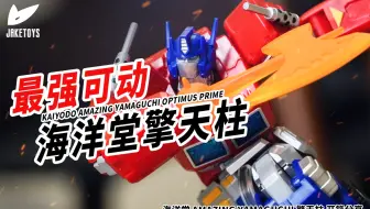 还有谁？！可动爆炸的擎天柱！海洋堂惊奇山口擎天柱开箱分享【JakeToys】