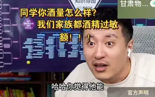 Download Video: 同学你酒量怎么样？我们家族都酒精过敏！！！