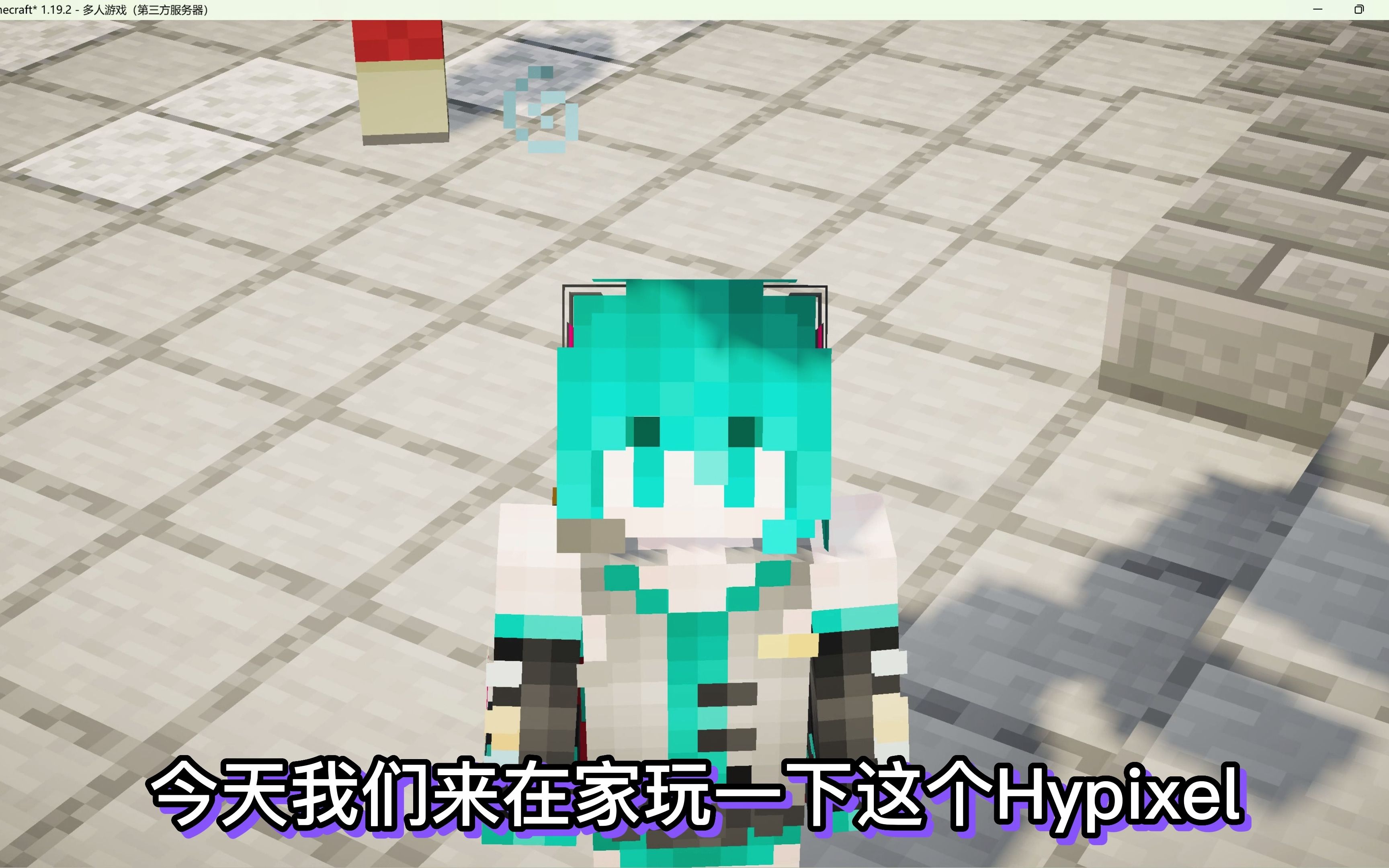 [图]【我的世界】当一个萌新打开Hypixel？