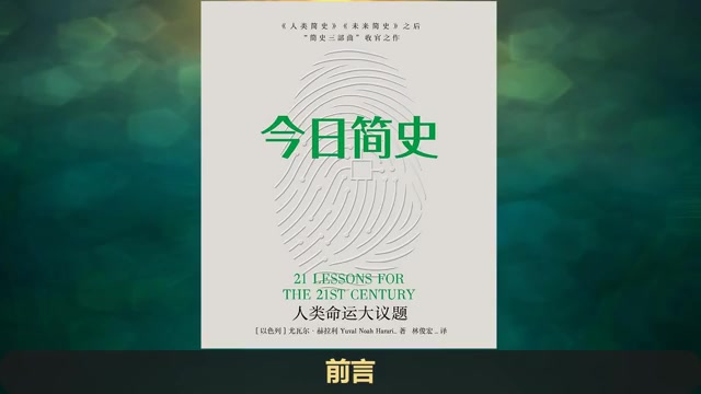 【有声书】尤瓦尔ⷨ𕫦‹‰利简史三部曲《人类简史》《未来简史》《今日简史》哔哩哔哩bilibili