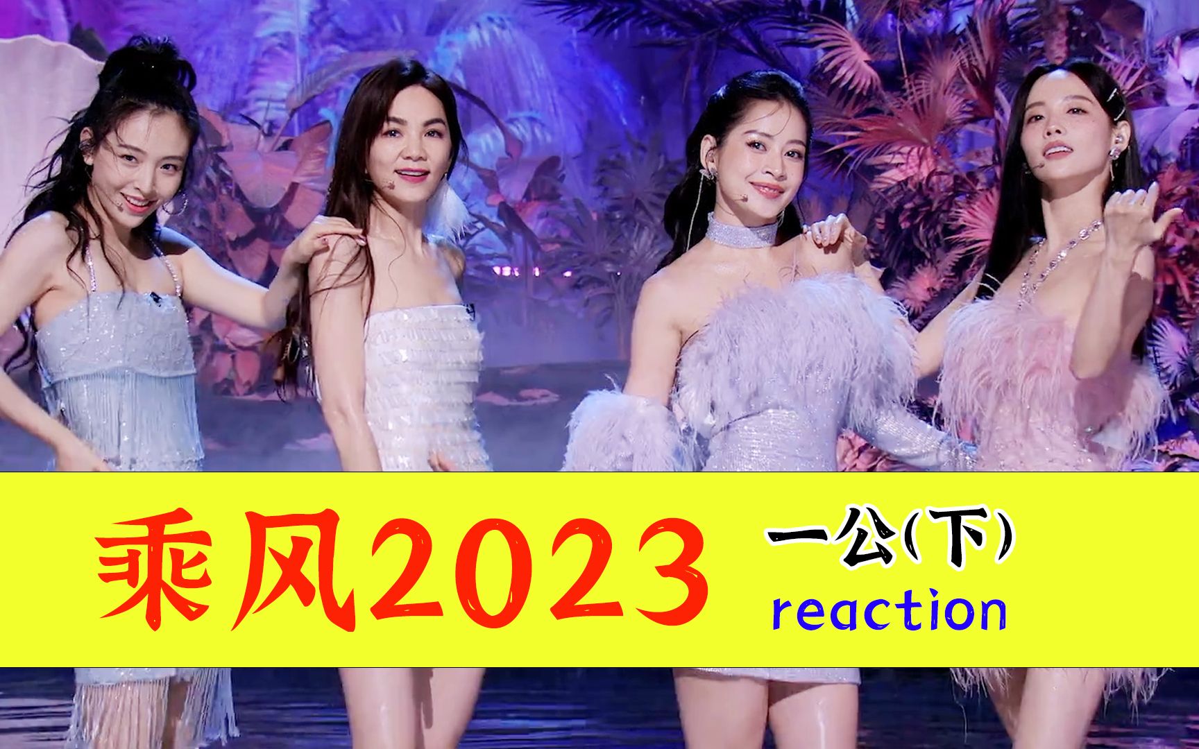 [图]【浪姐4】乘风2023一公reaction下！吻别到底是怎么赢花海的？