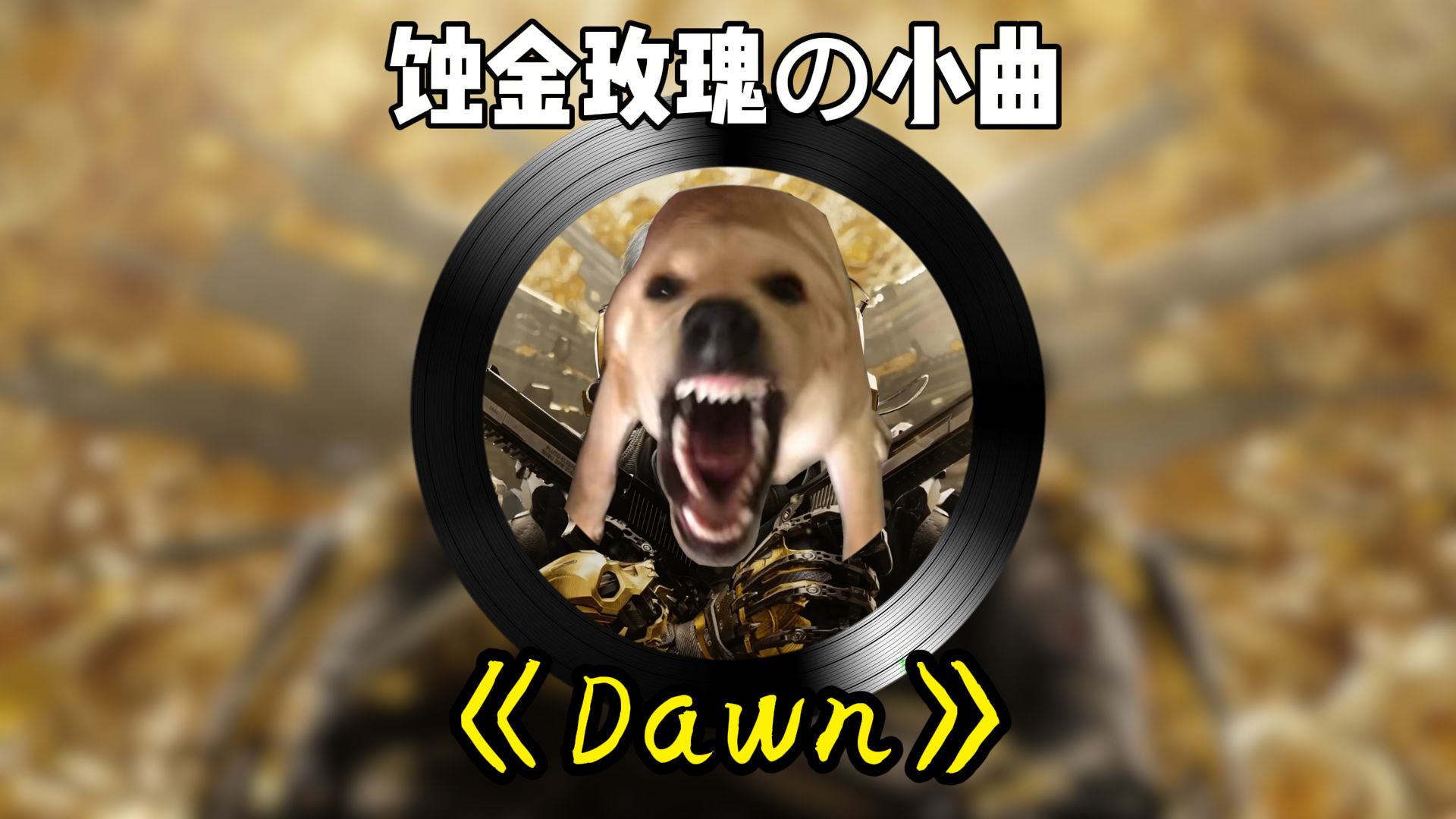 🎵蚀金大狗🎵《Dawn》（含2倍速）