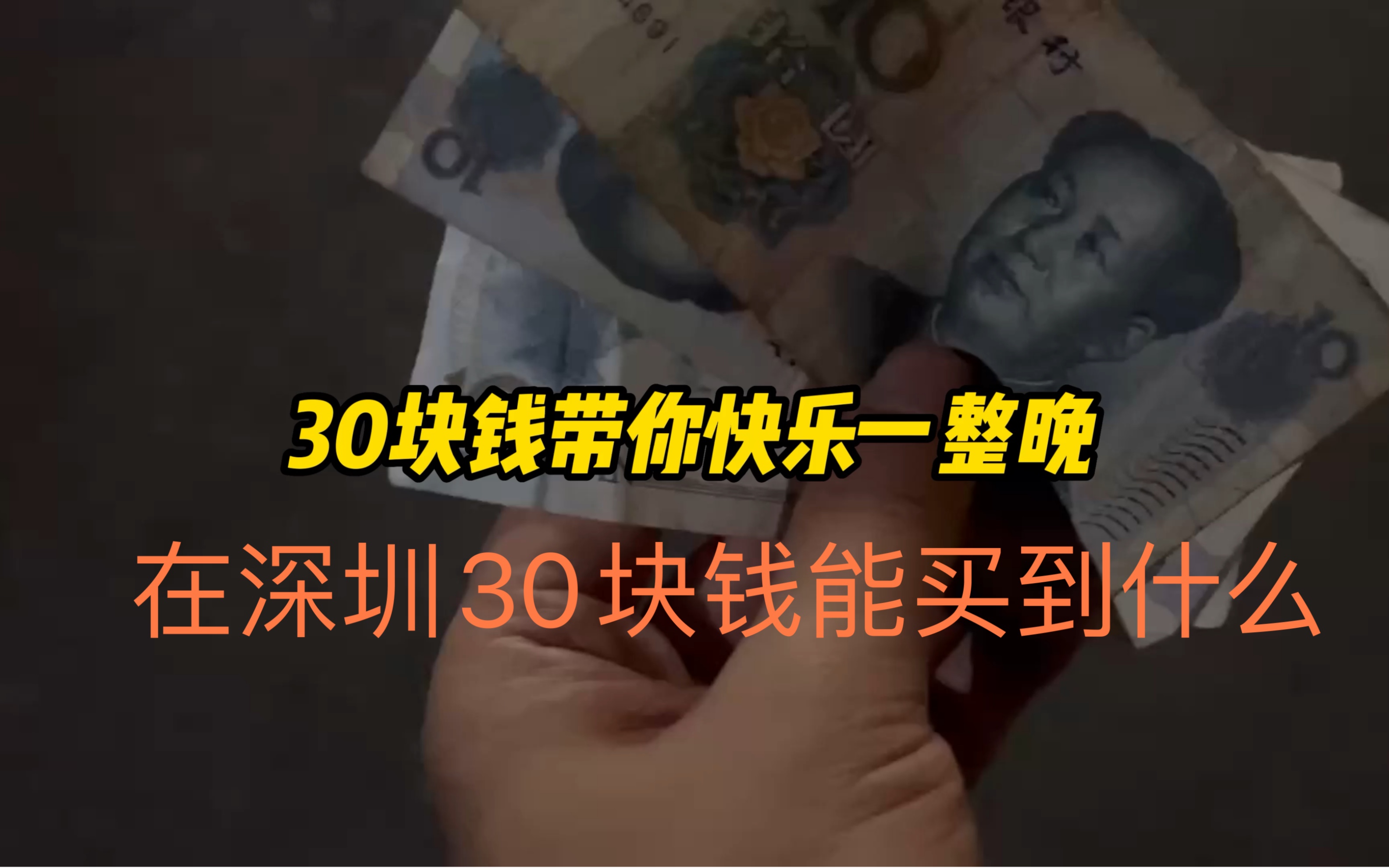 一张30元的钱图片图片