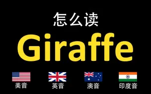 Download Video: 长颈鹿Giraffe的英语读法,你读对了吗？|美音&英音&澳大利亚音&印度音