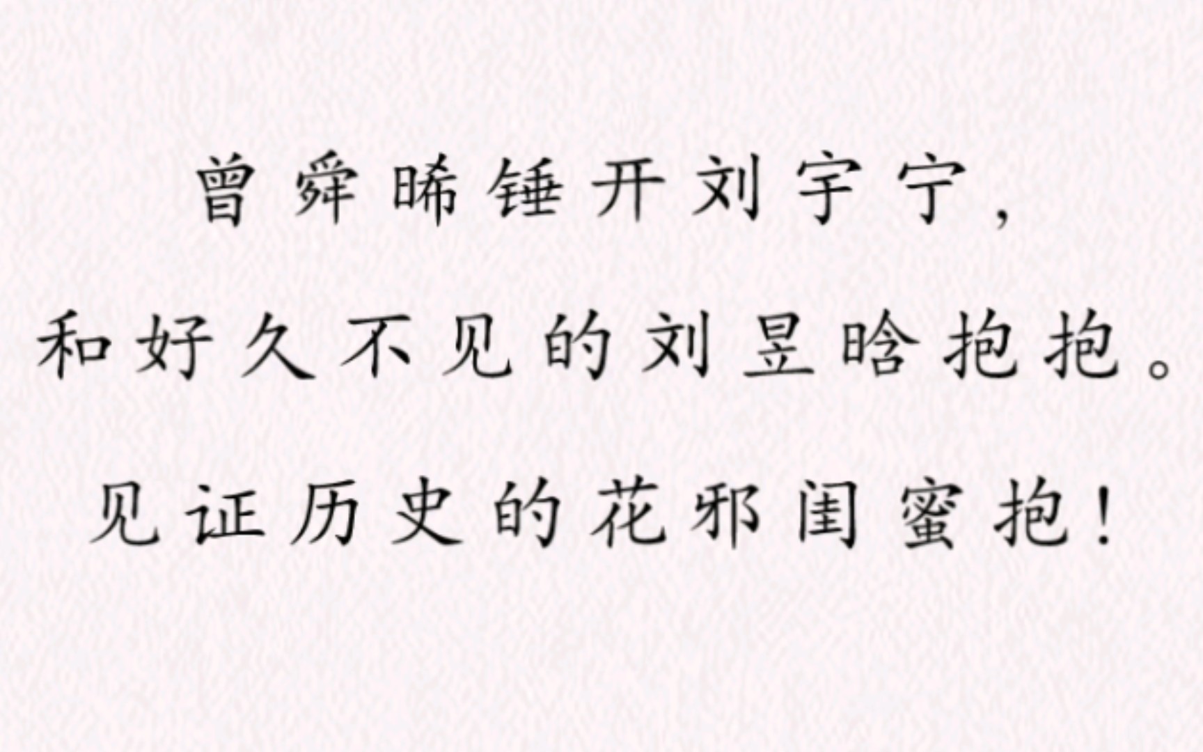 【bl cp综艺文学】乡村一日综艺(二)(刘宇宁x刘昱晗)