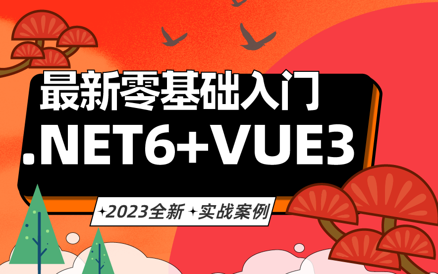 【2023最新】ASP.NETCore6+Vue3实战项目演示 | 全栈网站开发完结教程(C#/.NETCore/.NET Core/前后端分离架构)B0772哔哩哔哩bilibili