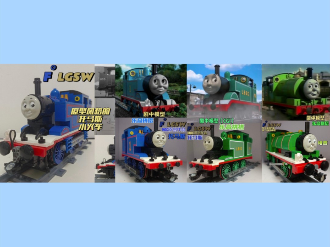 [f゜lgsw]【乐高火车moc】〔乐高火车模型〕『托马斯小火车改进合集』