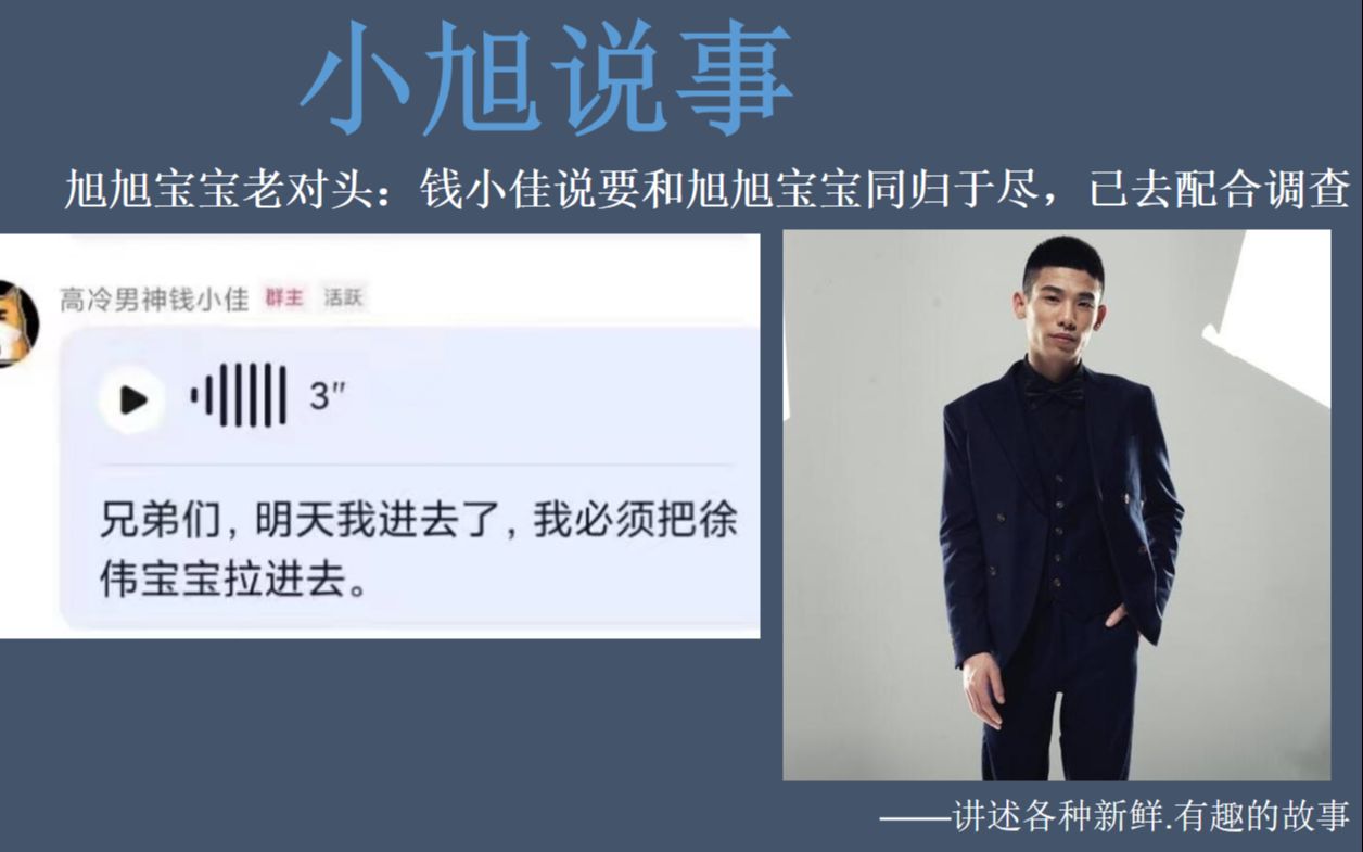 旭旭宝宝老对头:钱小佳说要和旭旭宝宝同归于尽,已去配合调查哔哩哔哩bilibili
