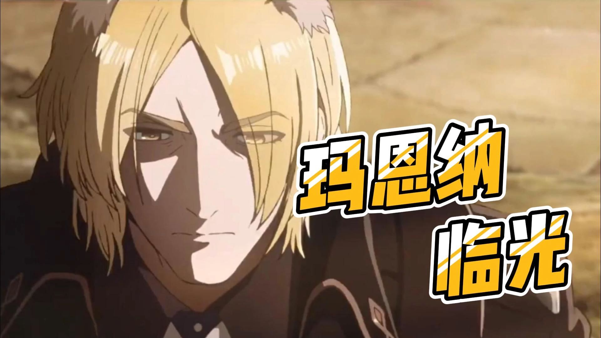 玛宝女!集合!卡西米尔无权为我授勋!