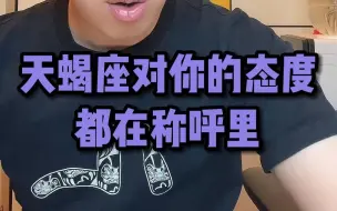 Download Video: 天蝎座对你的态度都在称呼里