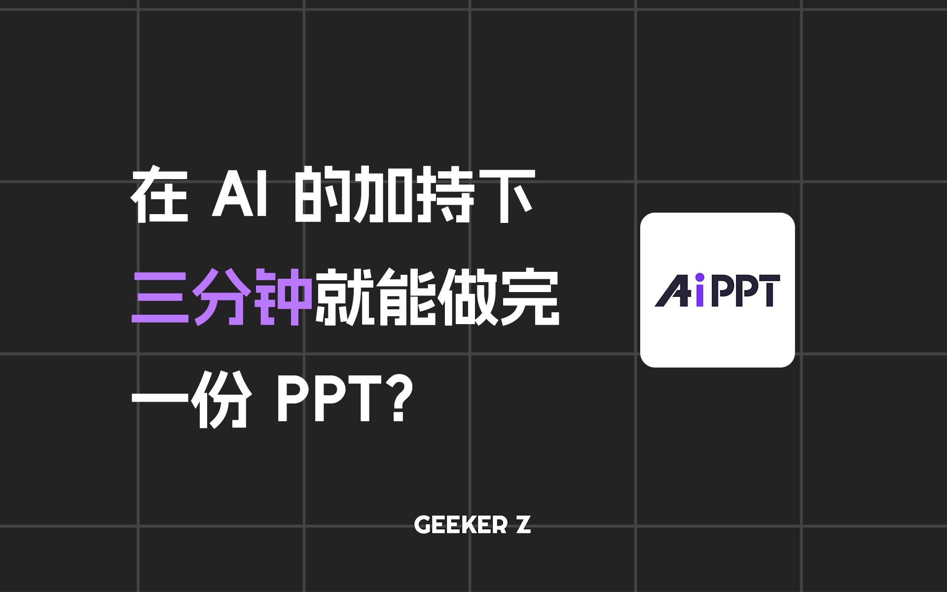 三分钟自动生成 PPT,这款 AI 工具究竟有多强丨AIPPT哔哩哔哩bilibili