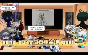 Download Video: sans au 反应双重尘埃 part2-4