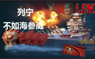 Download Video: 【金币船大评测】《战舰世界》战列舰列宁 【姐夫的战舰漫谈第19期】最便宜的八级金币战列舰