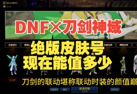 Download Video: DNF如今的绝版皮肤号能值多少？