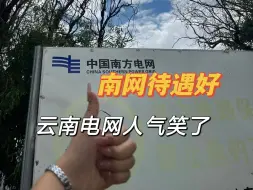 Download Video: 进南方电网，千万千万不要去云南！尤其是外地的，别去受苦了……谁去谁懂