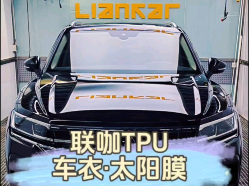 联咖#liankar#专业汽车贴膜 #隐形车衣#太阳膜