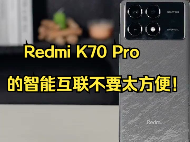 Redmi K70 Pro的智能互联不要太方便!哔哩哔哩bilibili