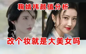 下载视频: 骨相皮相大起底！鞠婧祎改个妆就会像景甜周迅曾黎等大美人？