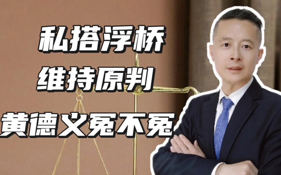 [图]黄德义私搭浮桥维持原判，到底冤不冤