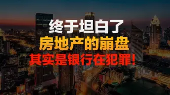 Télécharger la video: 终于承认了！房地产的崩盘，其实是银行在犯罪！