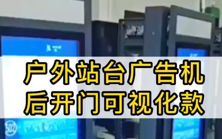 你还在找高性价比的户外站台广告机吗?不妨看看这款!哔哩哔哩bilibili