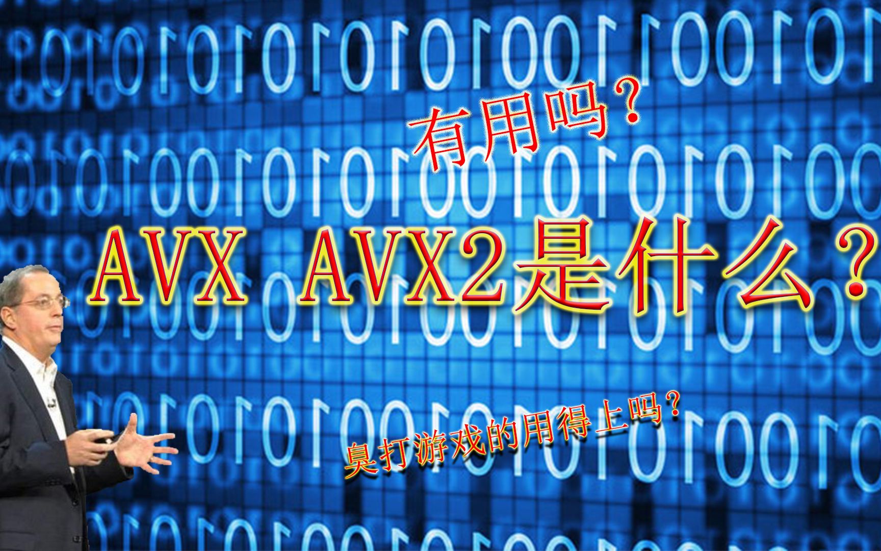 【硬核入门科普】AVX、AVX2是什么?有用吗?哔哩哔哩bilibili