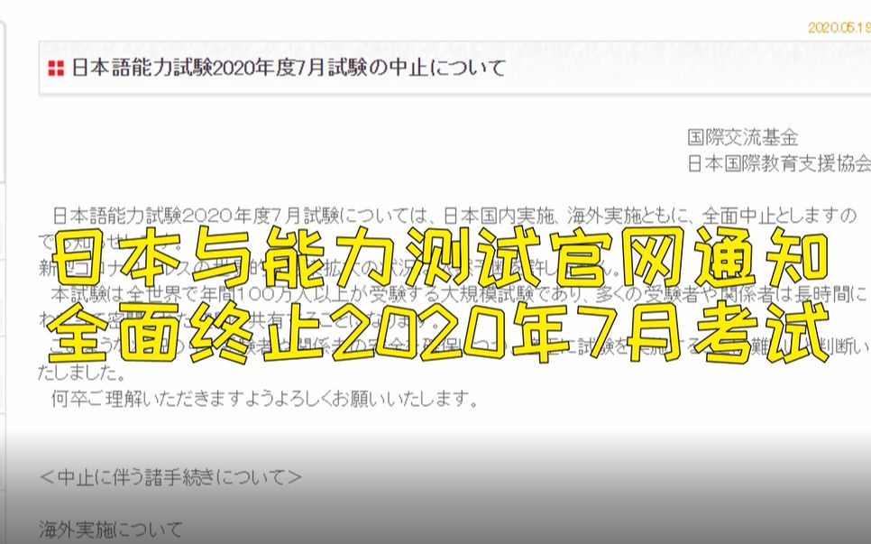 JLPT官网正式通知取消2020年7月份日本语能力测试哔哩哔哩bilibili