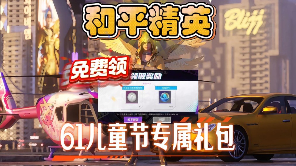 【和平精英】61儿童节专属礼包,白嫖特斯拉兑换徽章3枚和扭蛋碎片4320