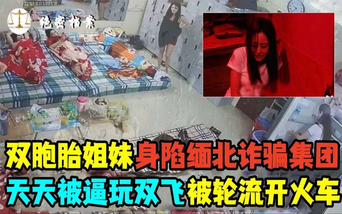 [图]双胞胎姐妹身陷缅北诈骗集团，被轮流“开火车”，那些屈辱的日夜