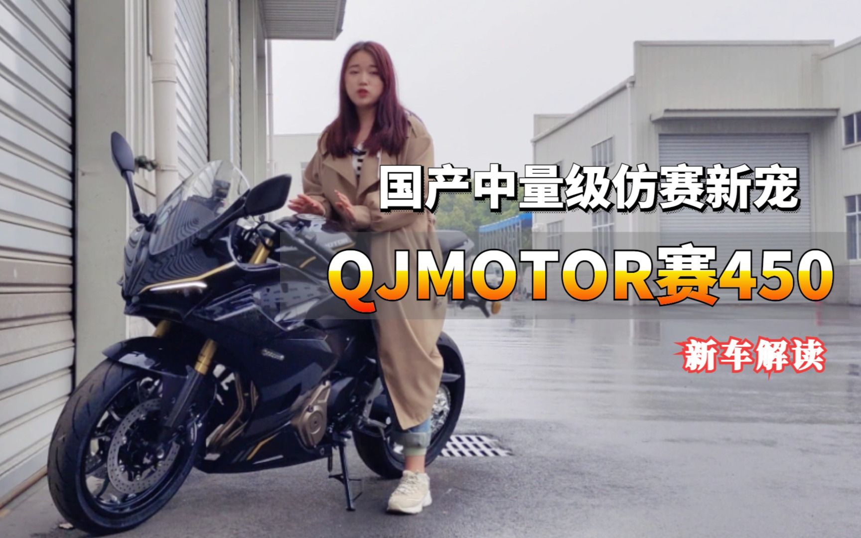 国产中量级仿赛新宠,QJMOTOR赛450,新车解读哔哩哔哩bilibili