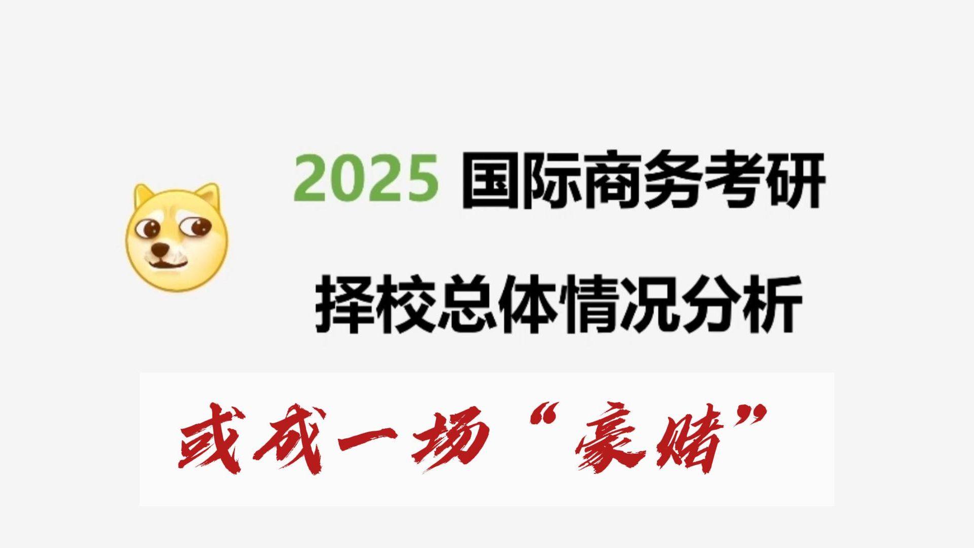 国际商务考研院校分析:2025择校或成一场“豪赌”哔哩哔哩bilibili