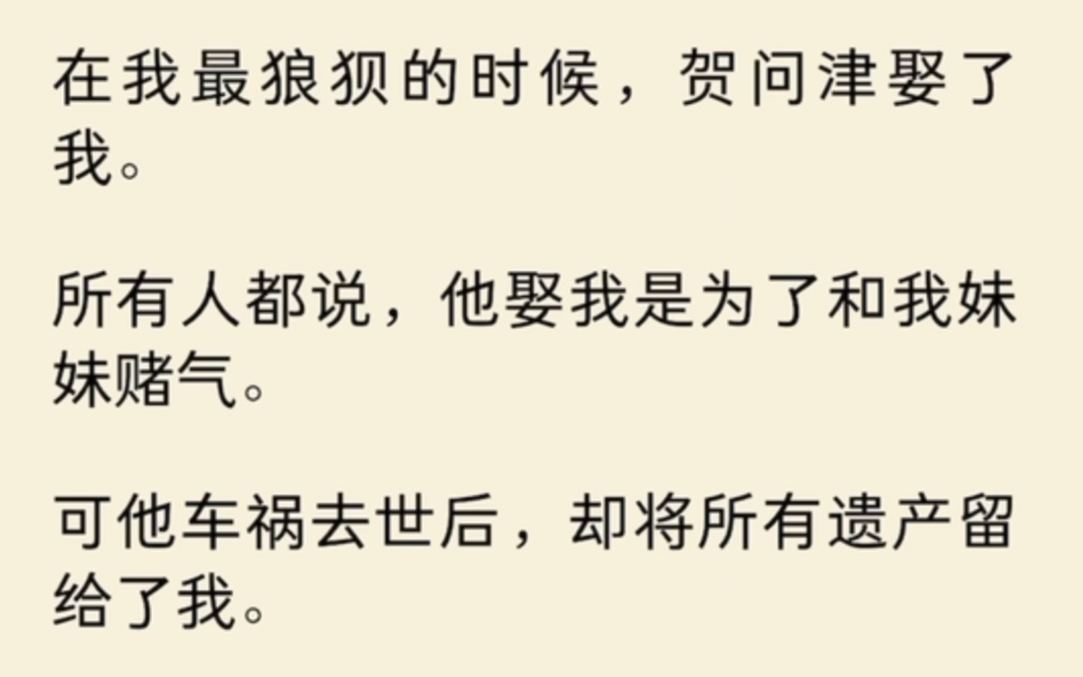 [图]（全文）在我最狼狈的时候，贺问津娶了我。