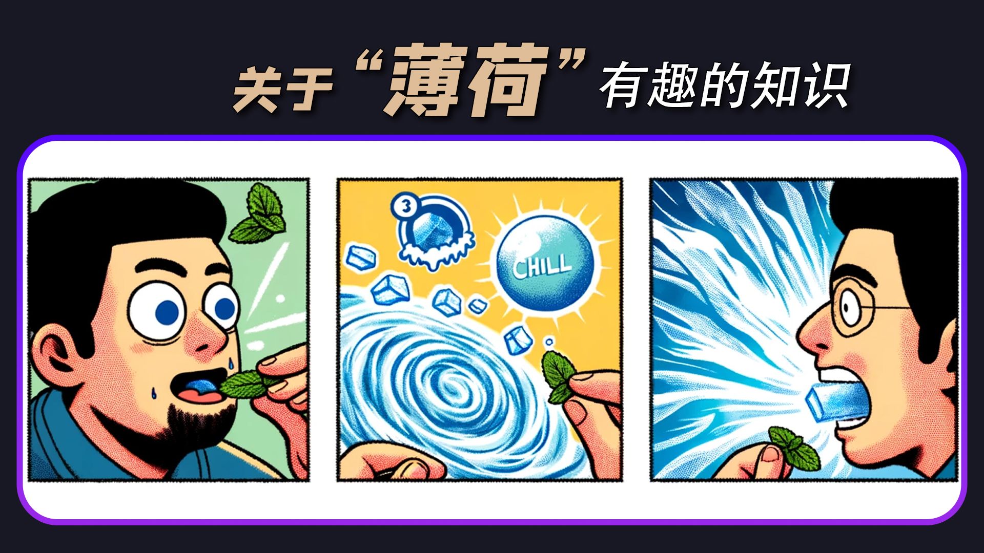 「千奇百趣」信不信由你?关于”薄荷“的有趣知识哔哩哔哩bilibili