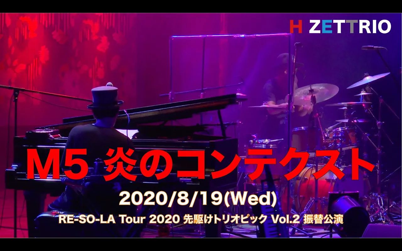 [图]【H ZETTRIO】#5 炎のコンテクスト RE-SO-LA Tour 2020 先駆けトリオピック@2020.8.19