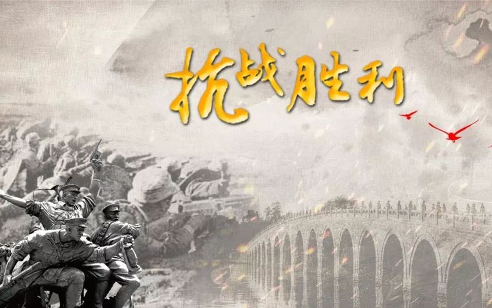 抗日战争胜利画面图片