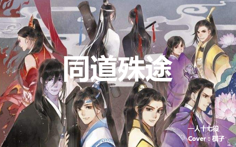 【魔道祖师】一人十七役的同道殊途【念白+歌词】哔哩哔哩bilibili