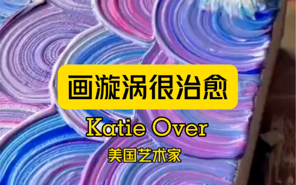 画漩涡很治愈 Katie Over 美国艺术家哔哩哔哩bilibili