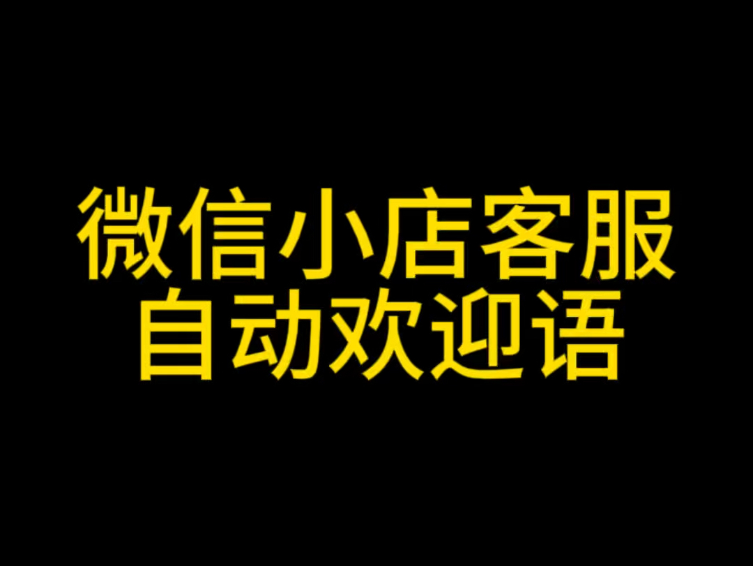 微信小店客服自动欢迎语设置?微信小店客服自动回复设置教程,微信小店客服支持自动回复内容,微信小店客服使用教程#微信小店客服#微信小店客服自动...