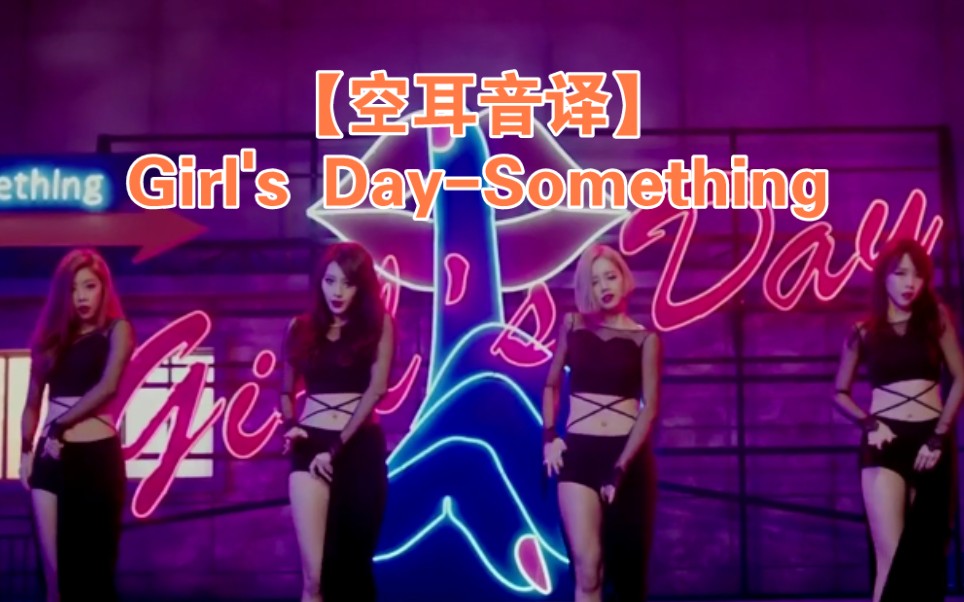 【空耳音译】学唱Girl's DaySomething哔哩哔哩bilibili