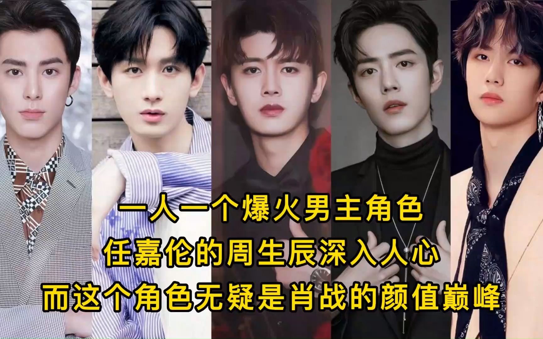 一人一个爆火角色,任嘉伦的是周生辰,肖战的这个角色是颜值巅峰.