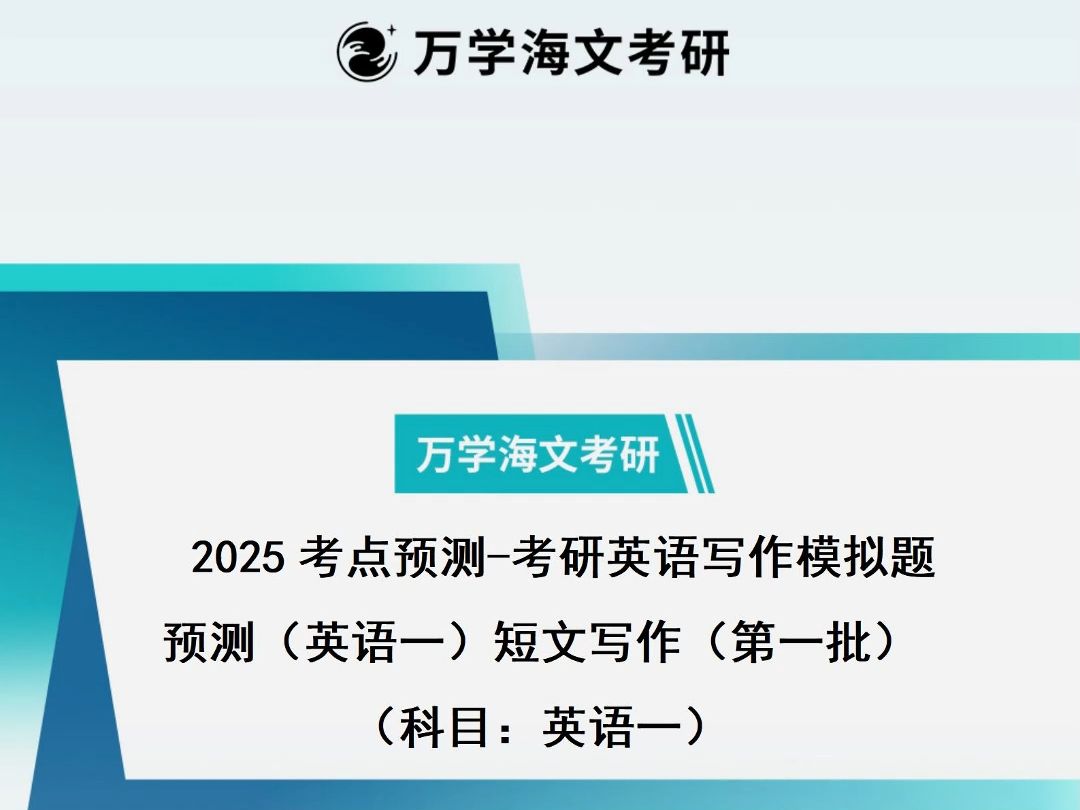 2025考研预测 考研英语写作预测( 英语一)哔哩哔哩bilibili