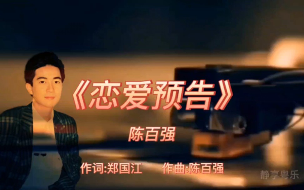 《恋爱预告》-陈百强-1985年-专辑:《深爱着你》【无损】
