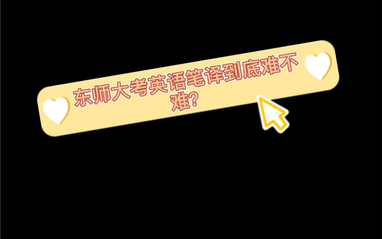 东师大考研英语笔译到底难不难?哔哩哔哩bilibili