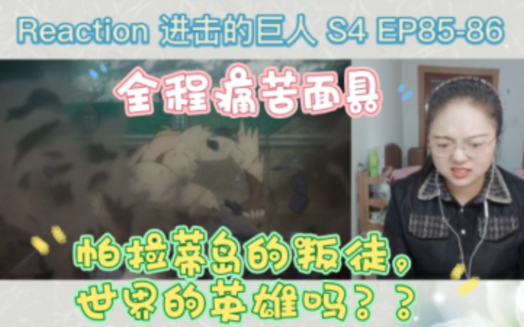 进击的巨人reaction S4 EP8586:帕拉蒂岛的叛徒,世界的英雄吗??(全程痛苦面具)哔哩哔哩bilibili