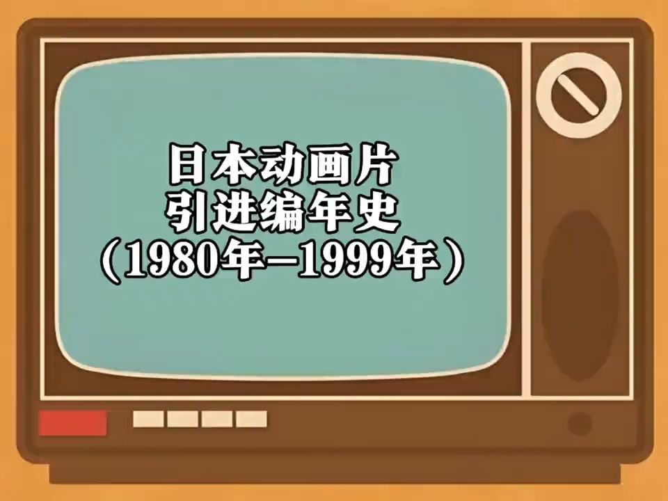 [图]日本动画片引进编年史(1980年-1999年)